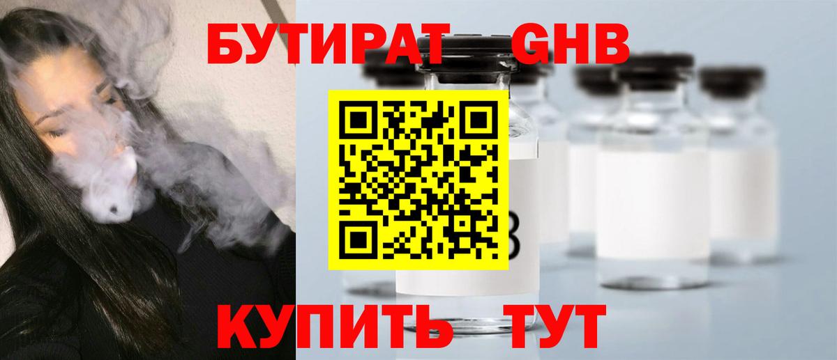 БУТИРАТ 99% Борисоглебск