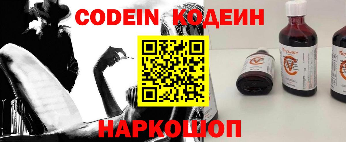 Codein напиток Lean (лин)  Вход с VPN  Борисоглебск 